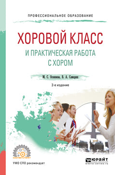 Хоровой класс и практическая работа с хором 2-е изд. , испр. И доп. Учебное пособие для спо