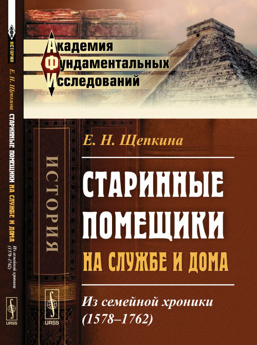 Старинные помещики на службе и дома: Из семейной хроники (1578--1762)