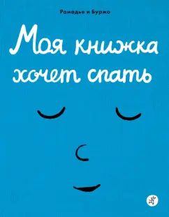 Ramadье Sедрик, Винсент Боржо Моя книжка хочет спать