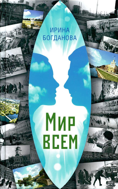 36.Благ.Мир всем (12+)