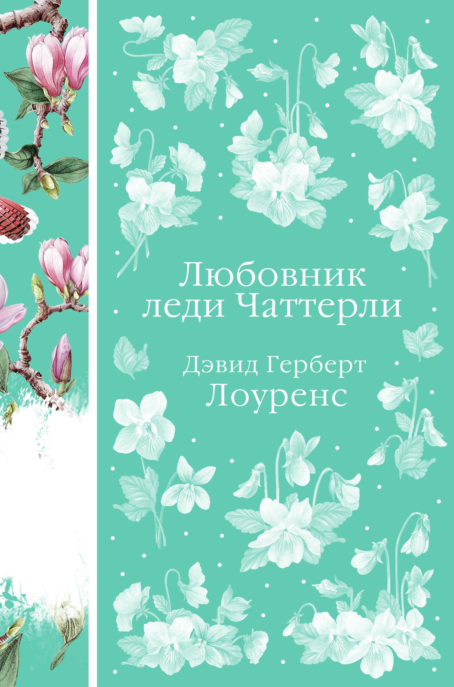 Любовник леди Чаттерли (книга #20)