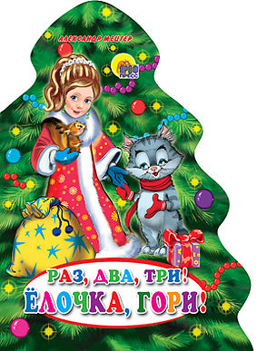 ЕЛКИ. РАЗ, ДВА, ТРИ! ЕЛОЧКА, ГОРИ!