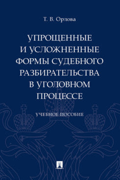 Упрощенные и усложненные формы судебного разбирательства в уголовном процессе. Уч. пос.-М.:Проспект,2023.