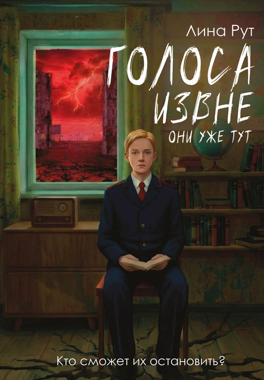 Голоса извне. Они уже тут
