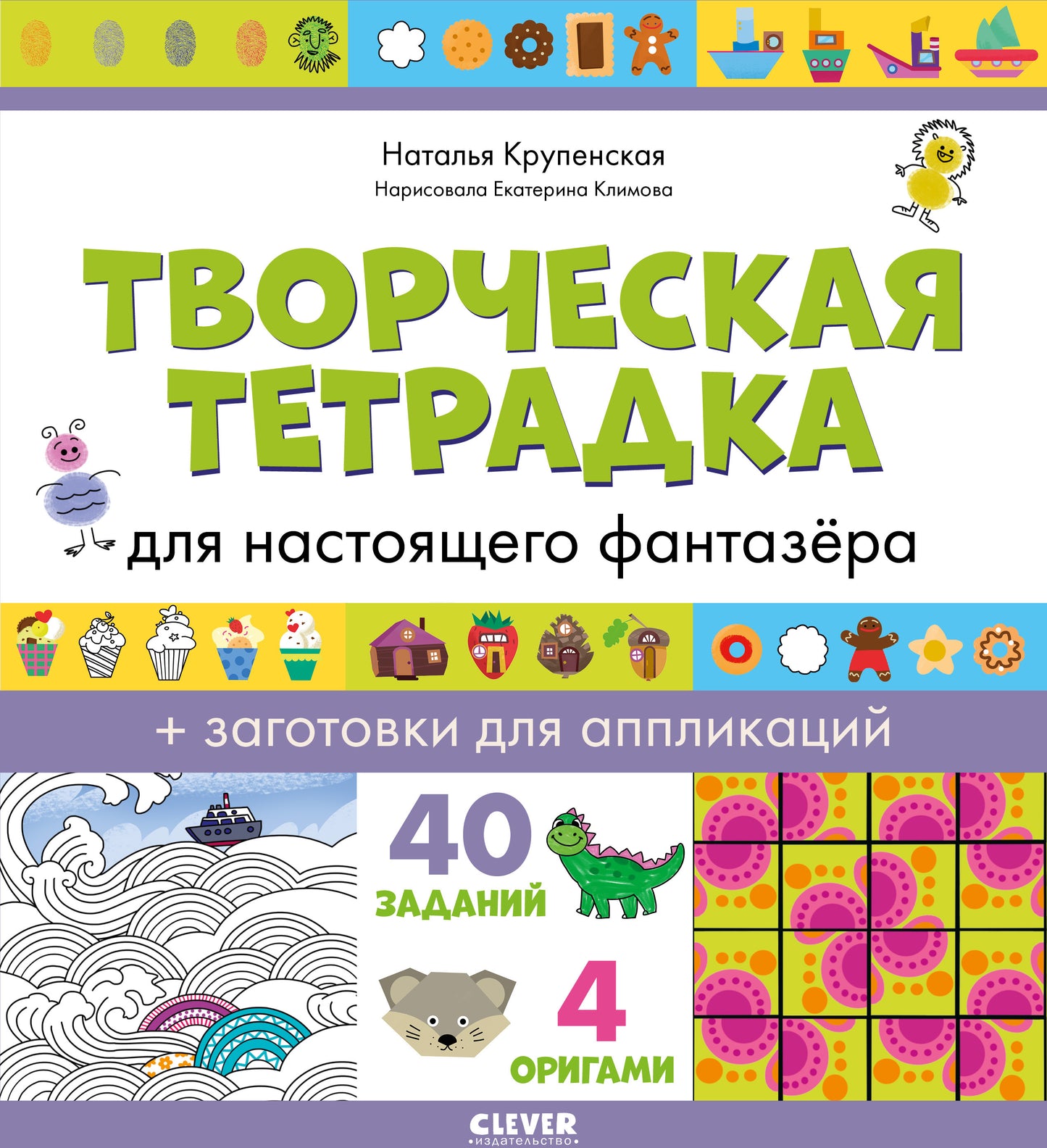 Развивайся и играй! Творческая тетрадка для настоящего фантазёра/Крупенская Н.