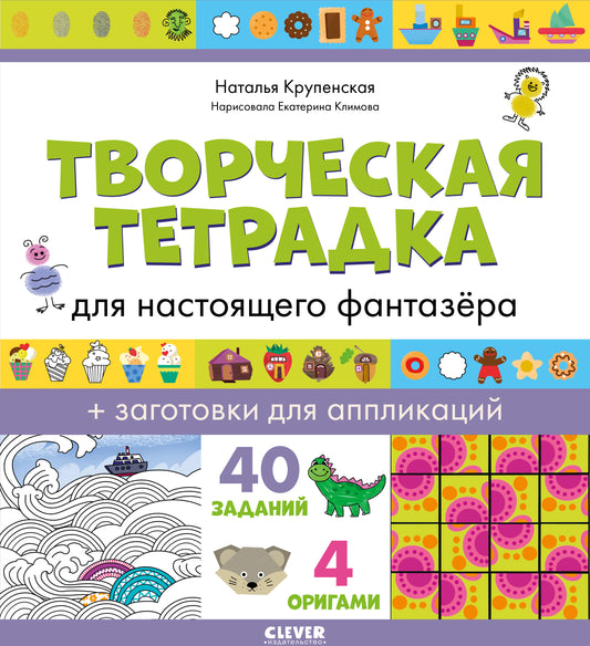 Развивайся и играй! Творческая тетрадка для настоящего фантазёра/Крупенская Н.