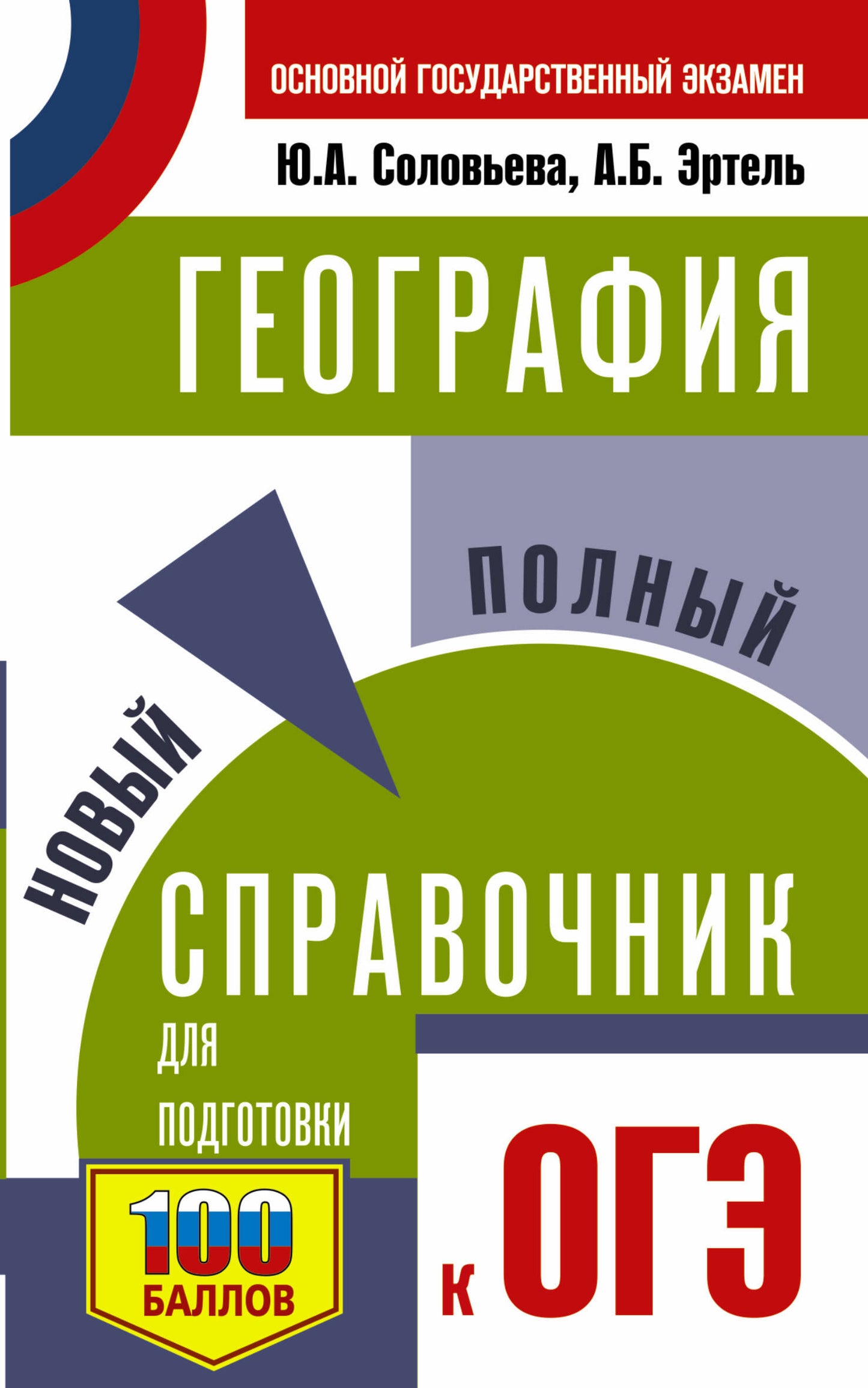 ОГЭ. Géographie. Nouveau service complet pour les logements de l'OS
