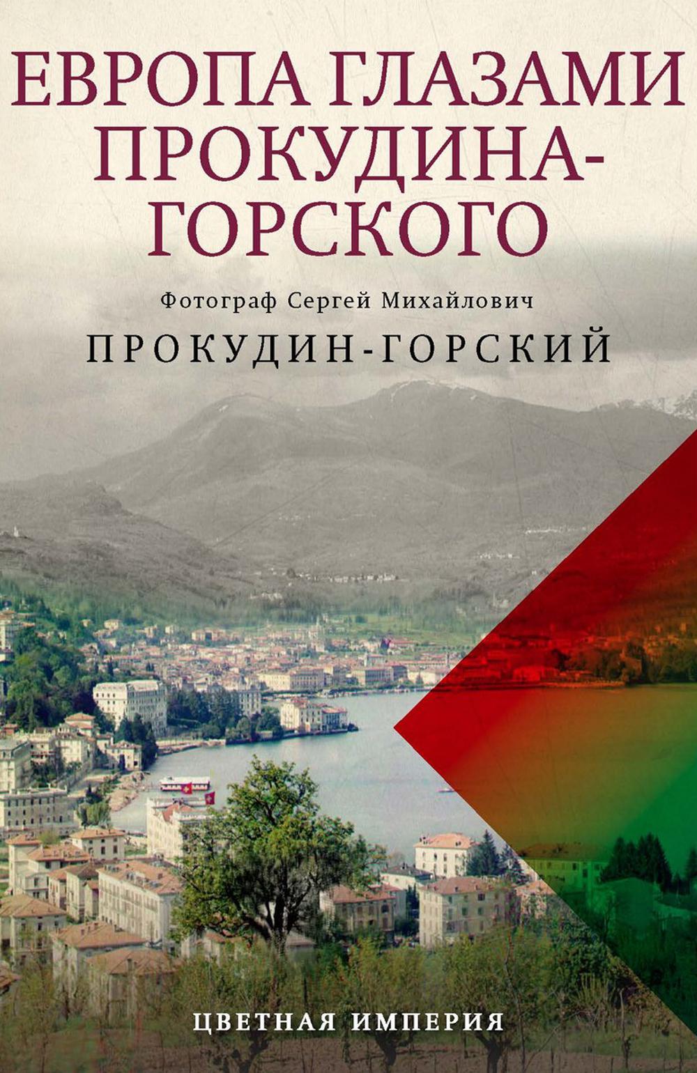 Европа глазами Прокудина-Горского. Прокудин-Горский С.М., Лобанков К.