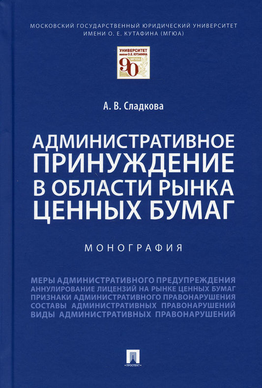 Les responsabilités administratives de l'État du pays. Монография.-М.:Prospect,2021.