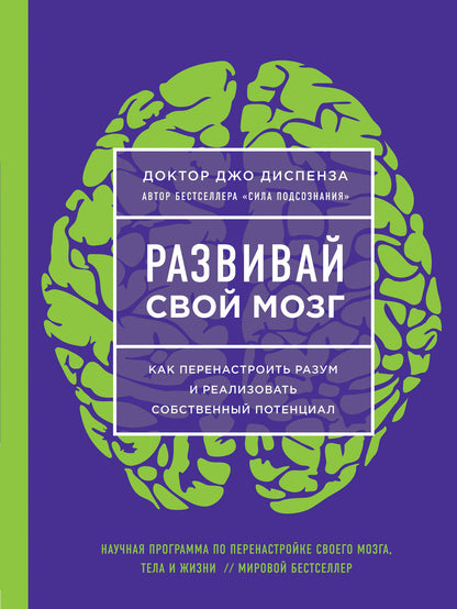 Развивай свой мозг. Как перенастроить разум и реализовать собственный потенциал (ЯРКАЯ ОБЛОЖКА)