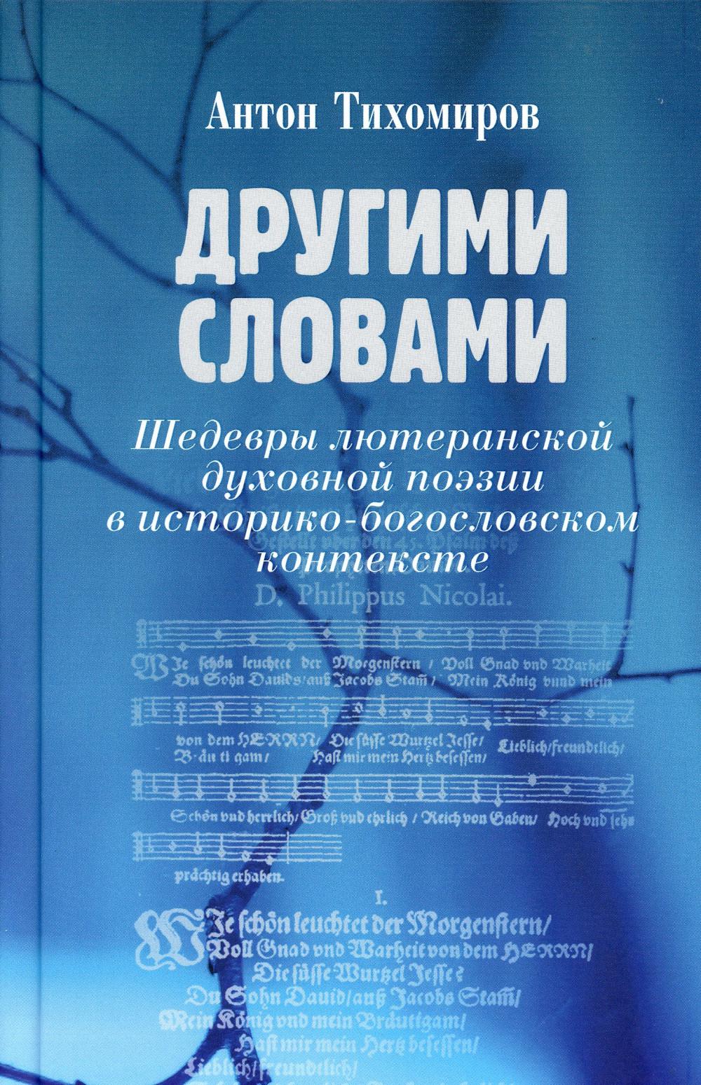 Тихомиров А. Другими словами. Шедевры лютеранской духовной поэзии в историко-богословском контексте.