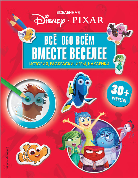 Вселенная PIXAR. Все обо всем. Вместе веселее! (+ наклейки)