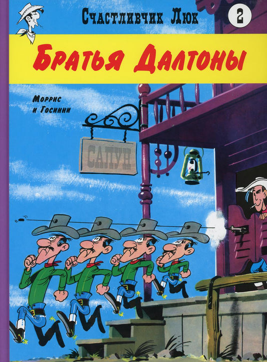 Братья Далтоны: вестерн-комикс. Кн. 2