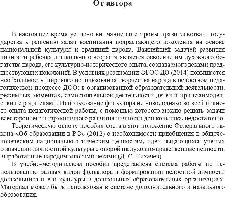 Народная культура в эстетическом развитии дошкольников (3-7 лет): Учебно-методическое пособие