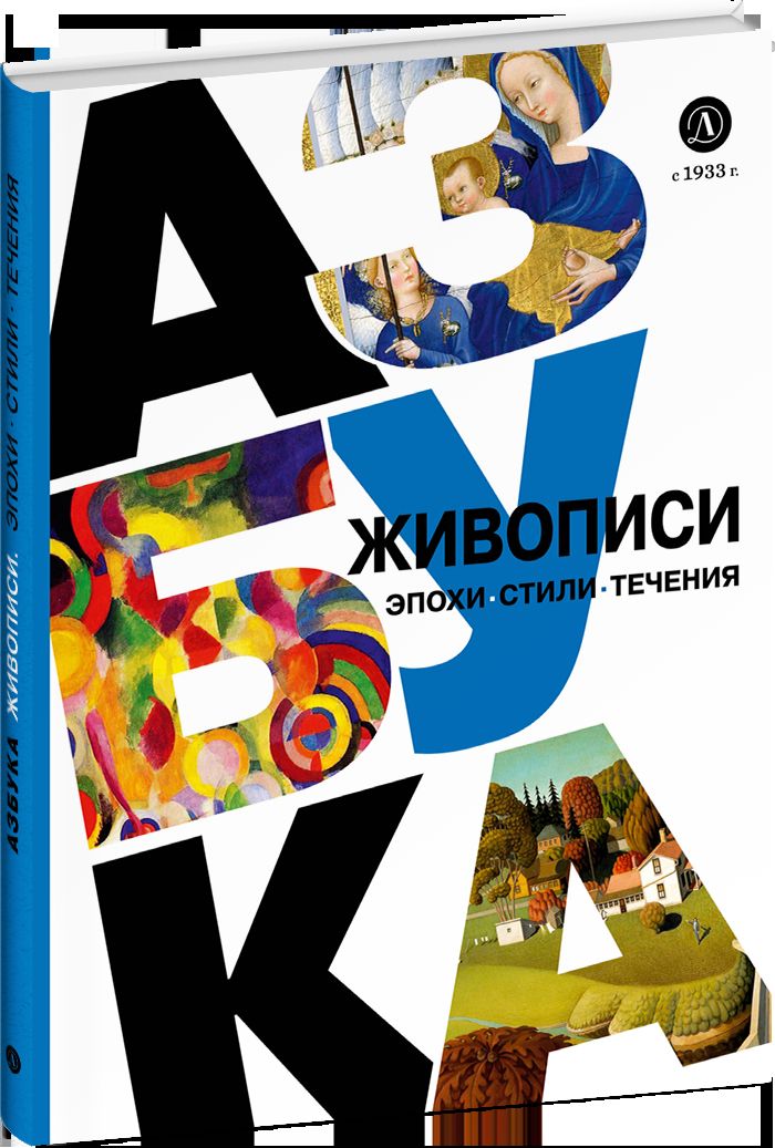 Азбука живописи. Époque. Stili. Technique.