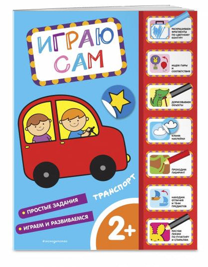 Transport. Играю сам (с наклейками)