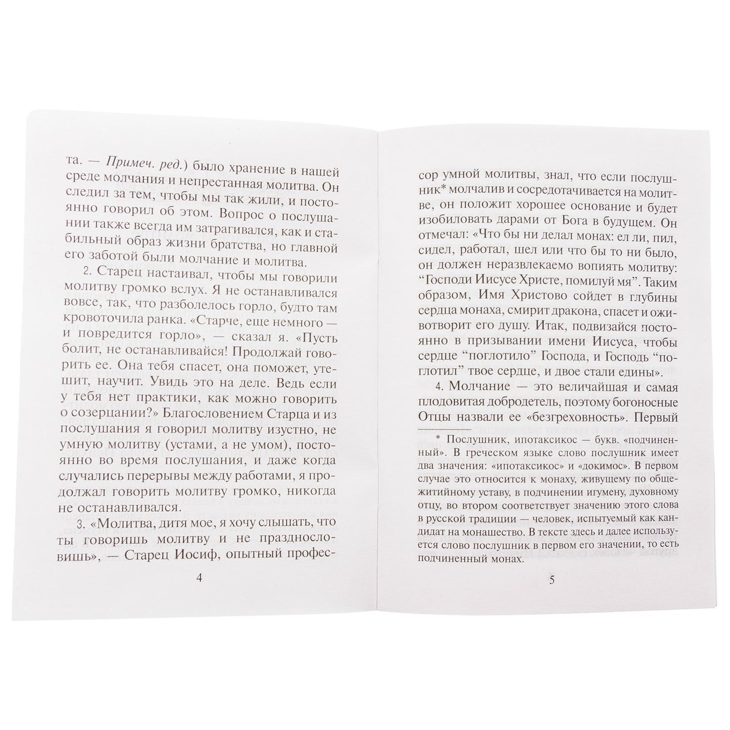 О молитве и послушании