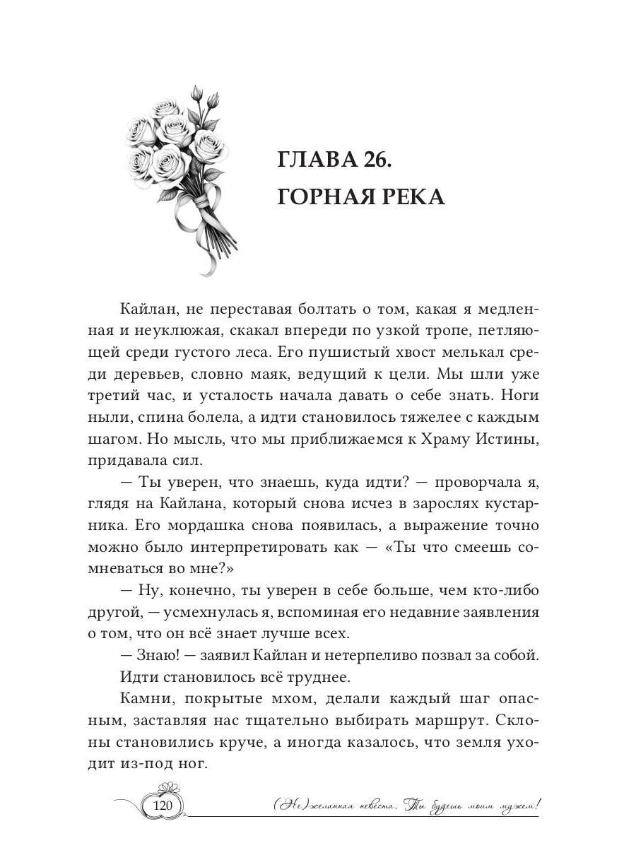 (Не)желанная невеста. Tu es ma femme !