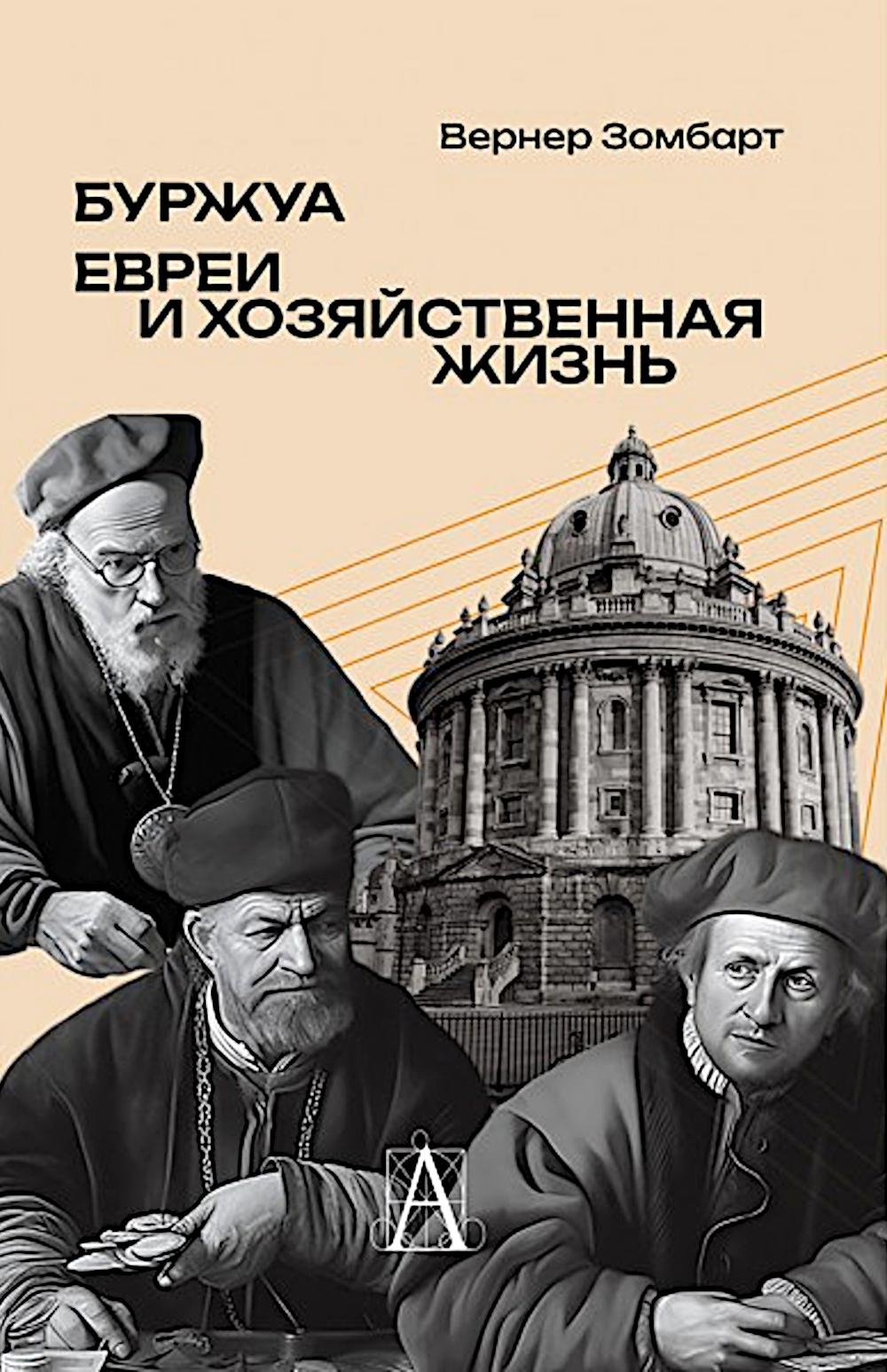 Буржуа. Этюды по истории духовного развития современного экономического человека; Евреи и хозяйственная жизнь
