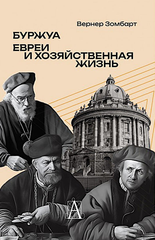 Буржуа. Этюды по истории духовного развития современного экономического человека; Евреи и хозяйственная жизнь