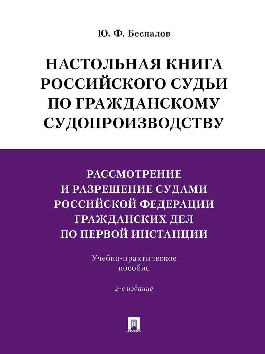 Настольная книга российского судьи по гражданскому судопроизводству.Рассмотрение и разрешение судами РФ гражданских дел по первой инстанции.Учебно-практич. пос.-2-е изд., перераб. и доп.-М.:Проспект,2025.