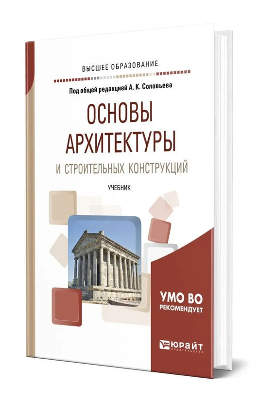 Основы архитектуры и строительных конструкций. Учебник для академического бакалавриата