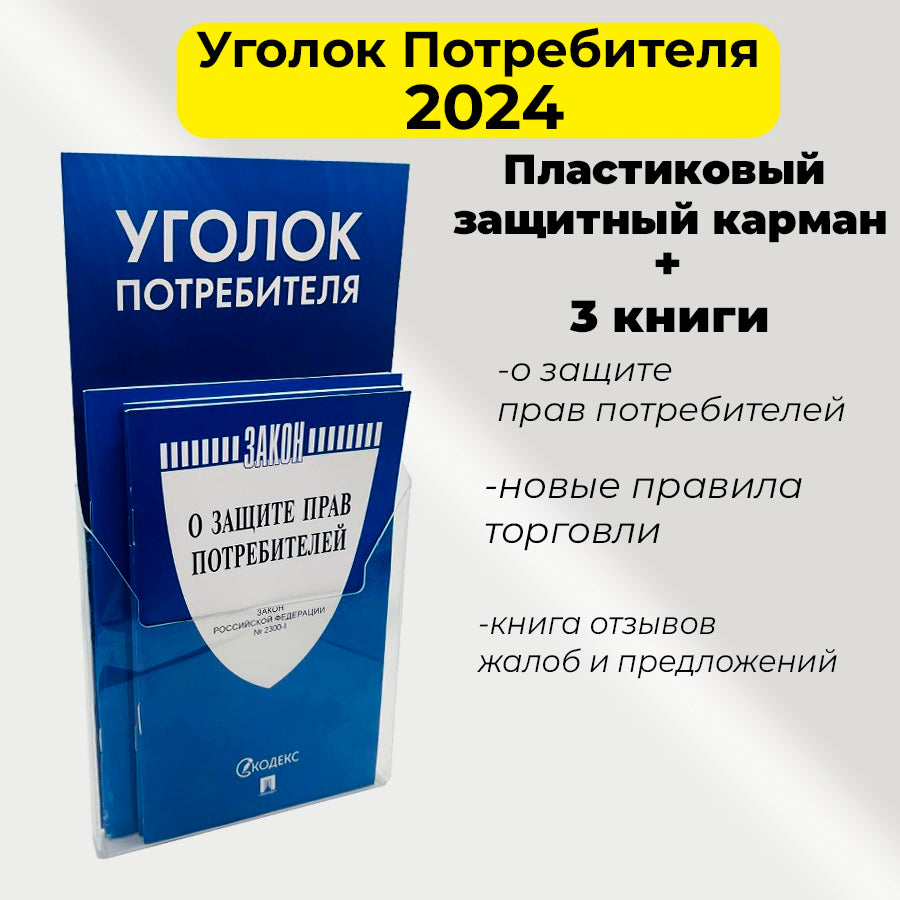 Уголок потребителя. Комплект в пластиковом кармане.-М.:Проспект,2024.