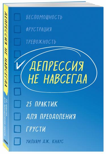 Депрессия не навсегда. 25 практик для преодоления грусти