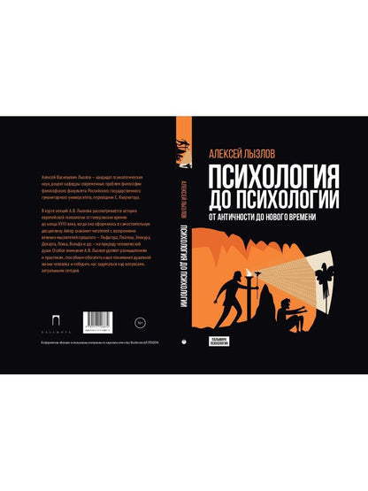 Психология до психологии. От Античности до Нового времени
