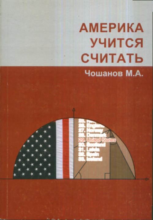 АМЕРИКА УЧИТСЯ СЧИТАТЬ: инновации в школьной математике США