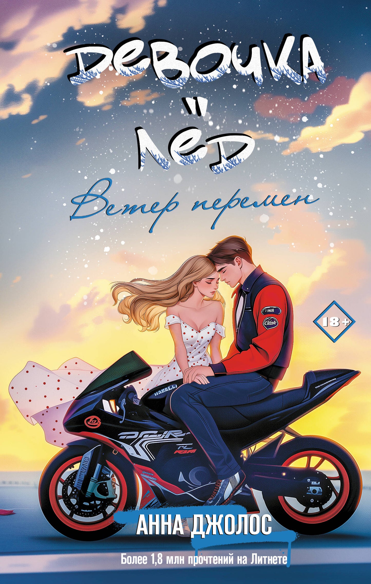 Девочка-LED. Ветер перемен