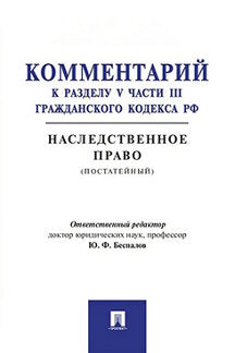 Комментарий к разделу V части III ГК РФ "Наследственное право" (постатейный).-М.:Проспект,2023. /=243436/