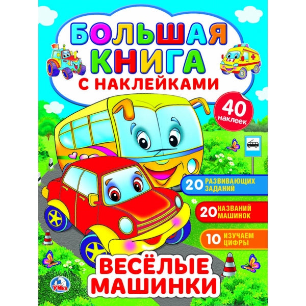 "УМКА". ВЕСЕЛЫЕ МАШИНКИ (БОЛЬШАЯ КНИГА С НАКЛЕЙКАМИ). ФОРМАТ: 240Х330ММ, ОБЪЕМ: 8 СТР. в кор.50шт