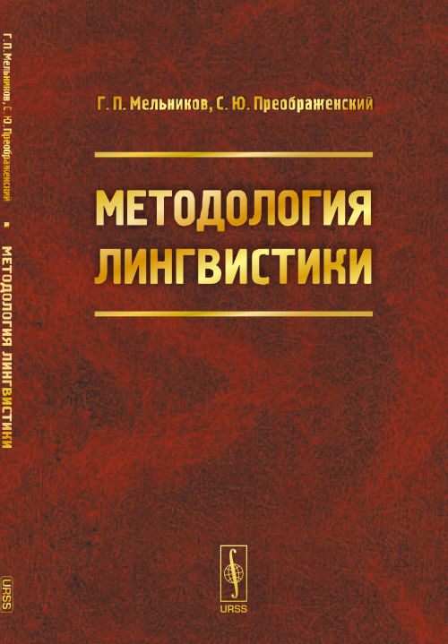Методология лингвистики. Учебное пособие