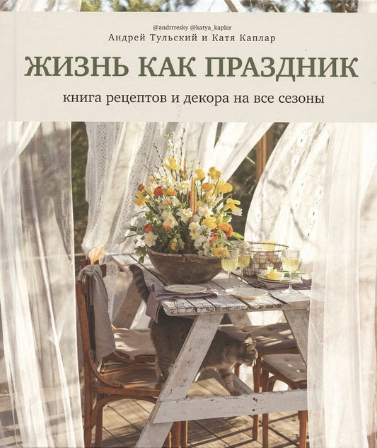 Книга "Жизнь как праздник. Книга рецептов и декора на все сезоны"