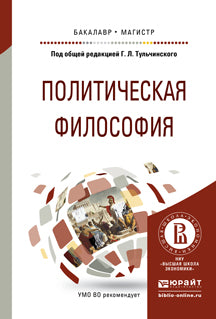 Политическая философия. Учебное пособие для бакалавриата и магистратуры