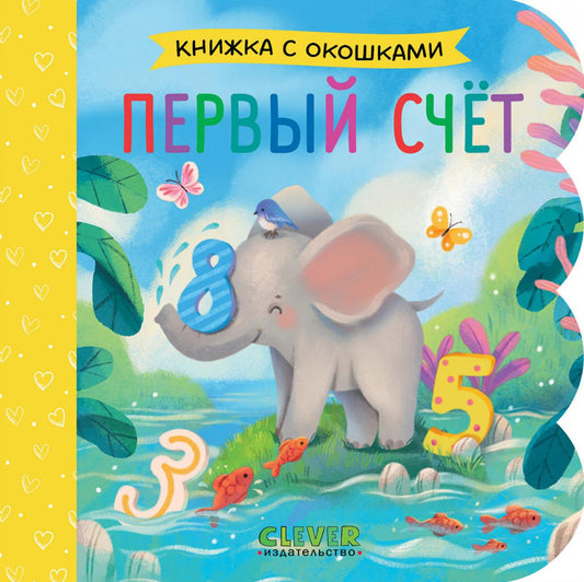 Книжка с окошками. Первый счёт/Нет а.