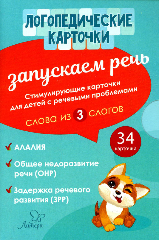 Логопедические карточки. Запускаем речь. Слова из 3 слогов. (34 карточки). / Османова, Позднякова.