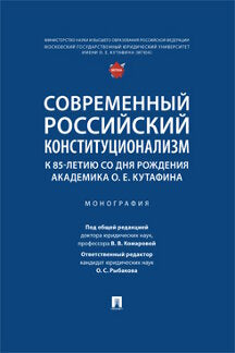 Современный российский конституционализм: к 85-летию со дня рождения академика О. Е. Кутафина. Монография.-М.:Проспект,2023.