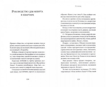 Путёвая серия.Руководство для флирта в квартире.