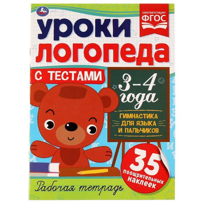 Le logo d'Uroki est avec les témoignages. 3-4 années. Гимнастика для языка и пальчиков.16 стр. Умка в кор.50шт