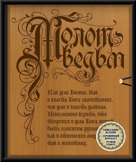 Молот ведьм (эксклюзивное оформление, деревянный переплет). Второе издание