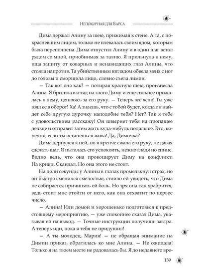 Непокорная для Барса