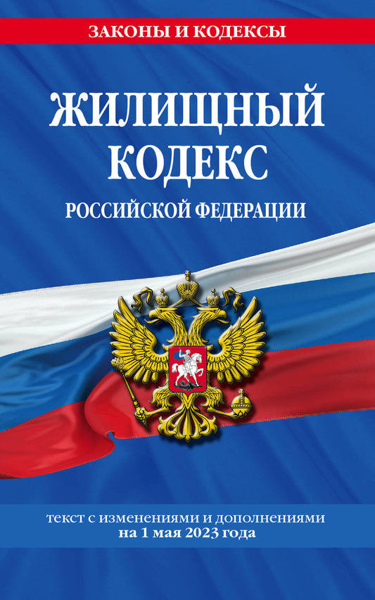Le code RP est disponible. le 01.05.23 / ЖК РФ