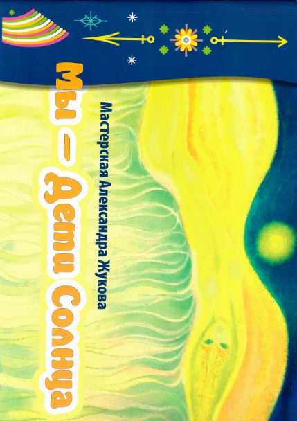 Мы- дети Солнца (альбом, меловка, цвет.)