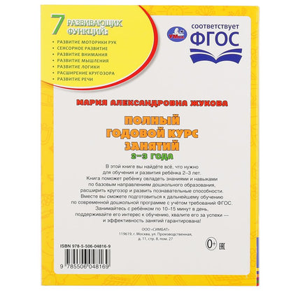 Полный годовой курс занятий. 2-3 ans. М.А.Жукова. Format: 197x255mm. 224 pièces. Умка в кор.10шт