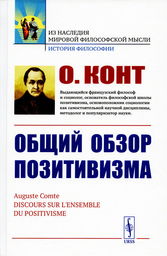 Общий обзор позитивизма: Доктрина преобразования человечества: Философские основания. La politique politique. Эстетическая способность. Par. с фр.