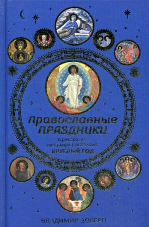 Православные праздники в рассказах любимых писателей. Dieu cru