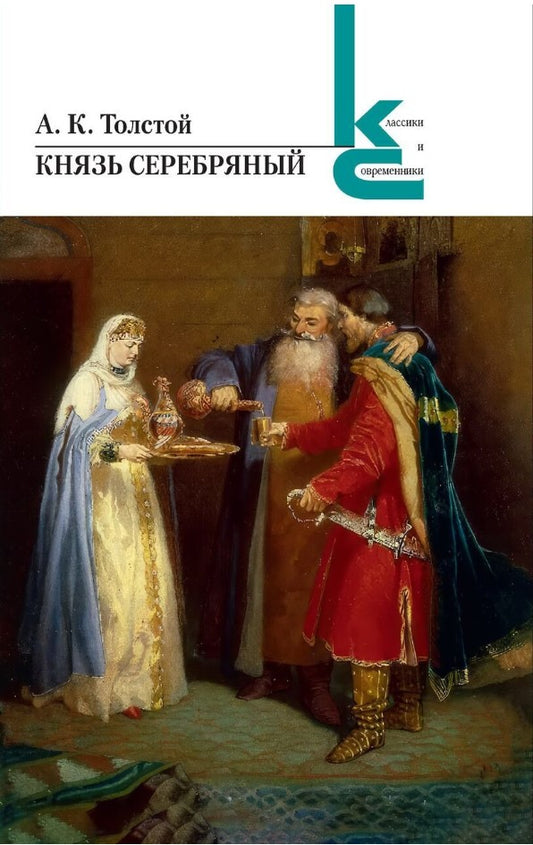 Князь Серебряный. (Серия «Классики и современники»).