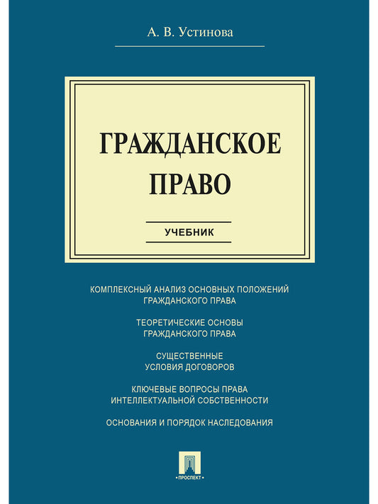 Гражданское право.Уч.-М.:Проспект,2026.